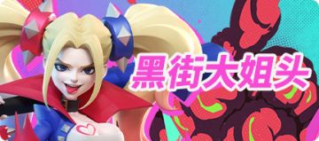 【新时装】黑街大姐头，路过别惹！