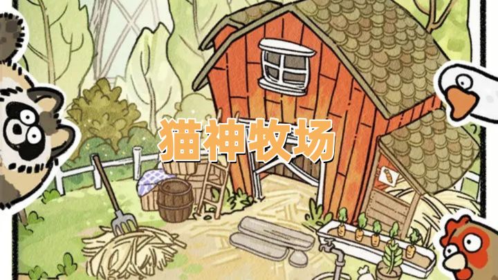 给猫猫打工的牧场截图