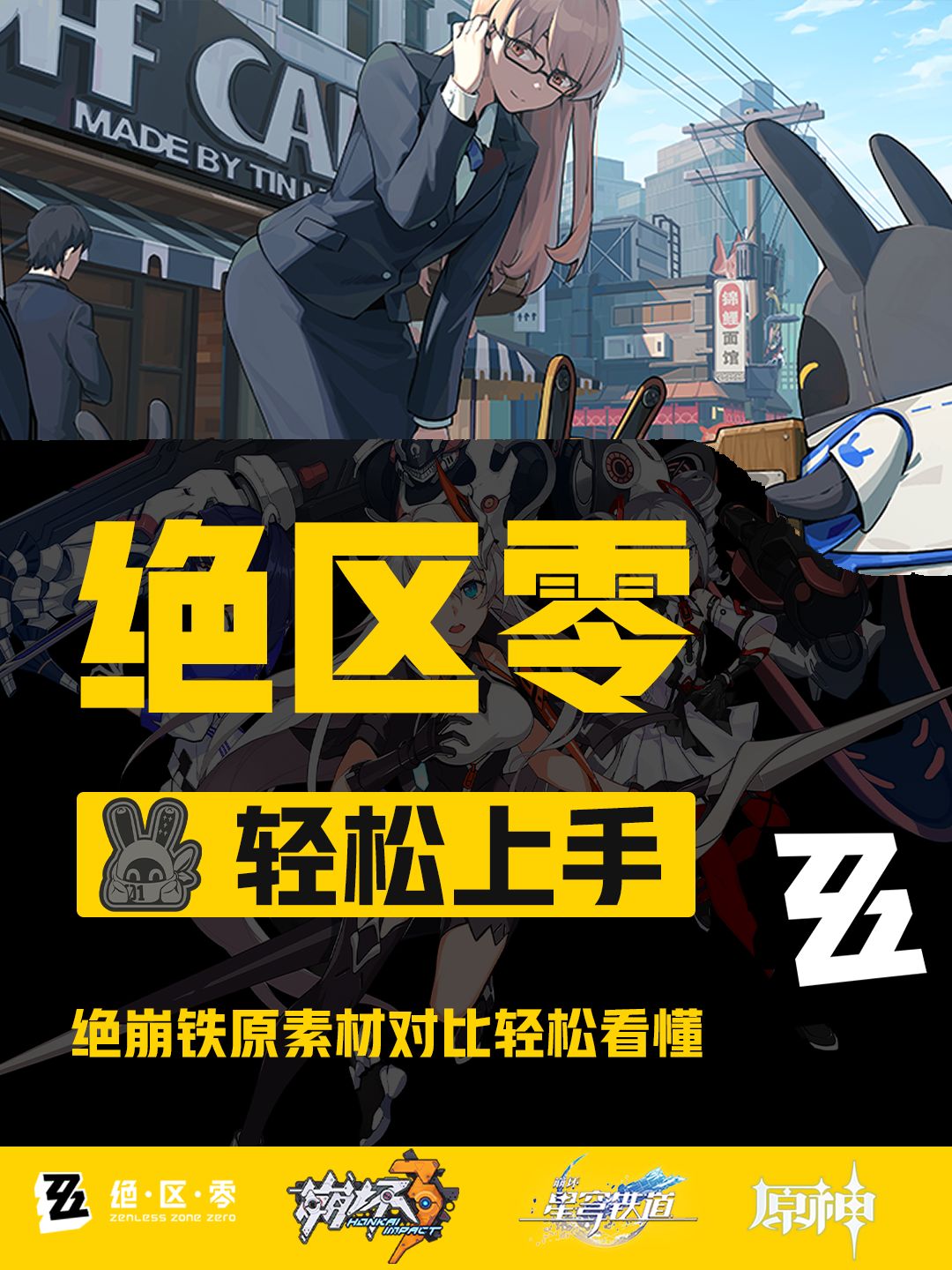 【喧响攻略委托】绝崩铁原素材对比 1