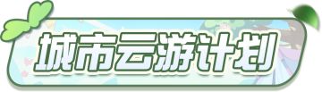 【地图搭建赛】“城市云游计划”开启，宅家云游遍览各地！千元好礼、限时称号等蛋领~