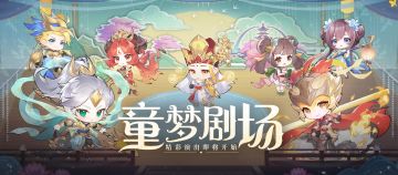 三界速报 | 童梦剧场即将开幕