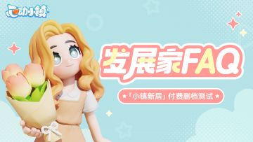 《心动小镇》「小镇新居」付费删档测试 发展家FAQ
