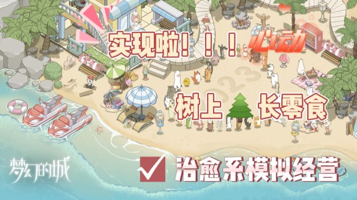 《梦幻之城》—模拟经营游戏🎆好多可爱小动物!暑期要公测啦!截图