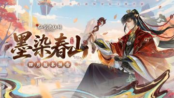 墨染春山，四月版本预告来啦！