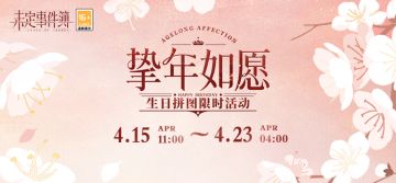 挚年如愿丨生日拼图限时活动预告