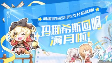 【玛娜希斯回响】满月纪念，礼包来喽！