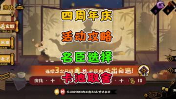 【无悔华夏】四周年活动攻略~名臣选择~卡池取舍
