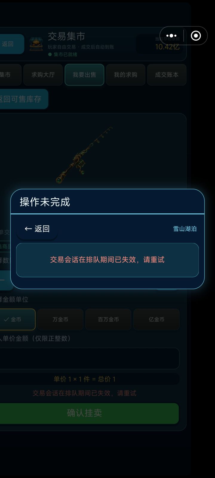 出售东西经常会失败截图