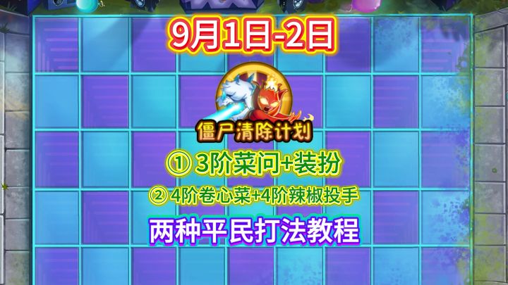 9月1日-2日僵尸清除计划平民教程截图