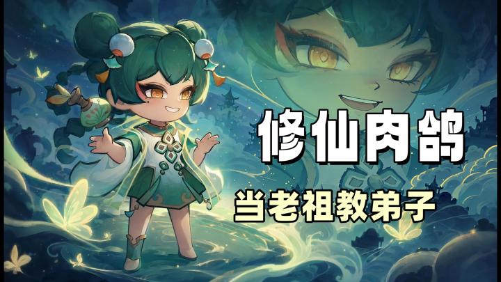 修仙爽游《我要当老祖》,能否找到百年一遇的习武奇才?截图