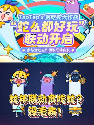 TapTap×贪吃蛇大作战联动今日上线！