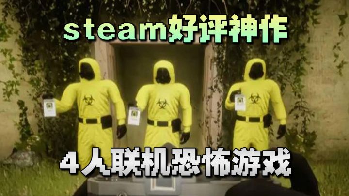 胆小的千万别玩!Steam特别好评的恐怖游戏,4人联机变搞笑游戏!截图