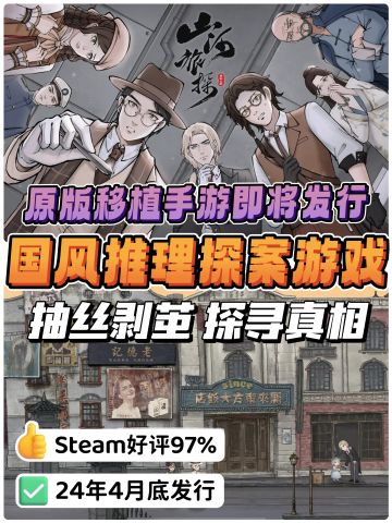 国风烧脑探案游戏🧐即将移植手游‼️