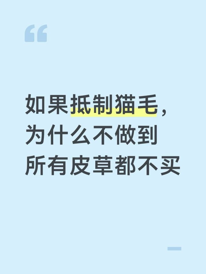 有的人抵制猫毛,但是不抵制皮草是啥意思?截图