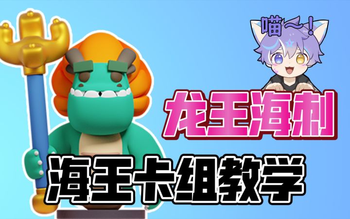 [皇室奇兵]猫猫超级推荐的卡组！猫猫海王刺教学来啦！（原创卡组）截图