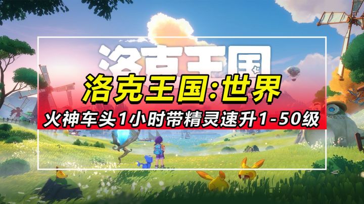 【洛克王国世界】火神车头1小时带精灵速升1-50级截图
