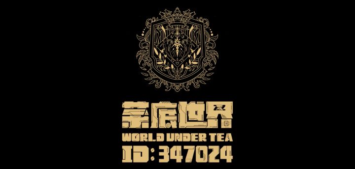 茶底世界🏠我们想做的是一直陪伴你的家族（0429更新）截图