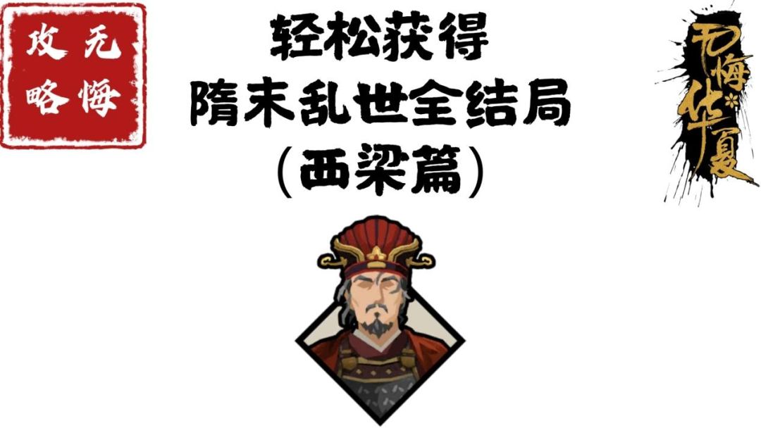 【无悔攻略】轻松获得隋末乱世全结局（西梁篇）截图