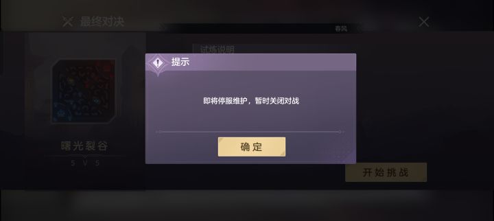 好不容易擠進去了，說要維護對戰關閉。截图