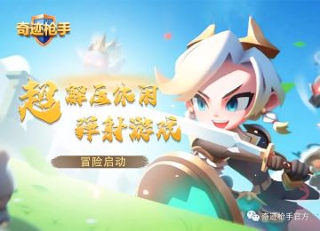 《奇迹枪手》手游：智慧与魔法的碰撞，探索奇幻世界