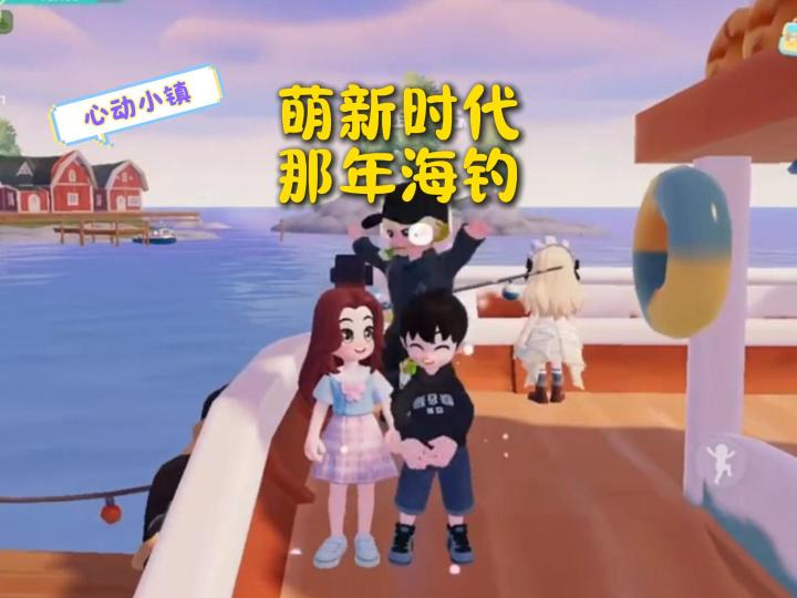 心动小镇:新手海钓攻略,谁不是从萌新过来的~截图