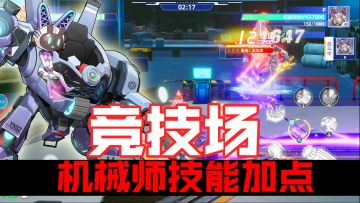 竞技场 机械师技能加点