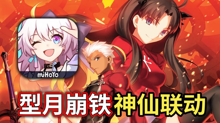 崩铁居然会联动Fate?!这下双厨狂喜了截图