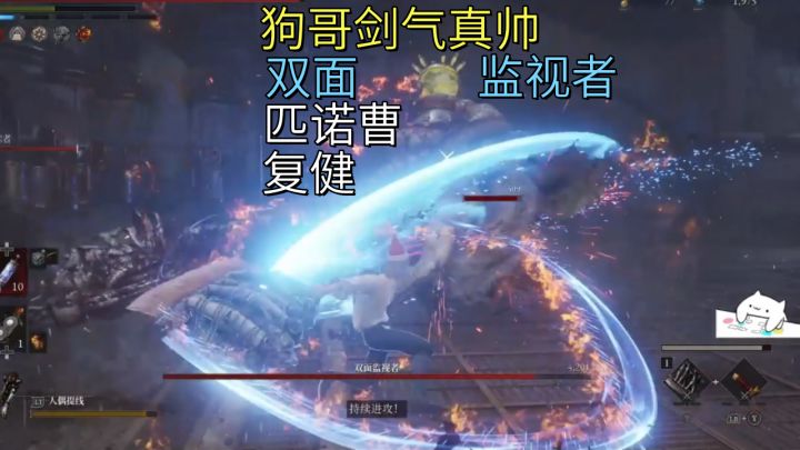 狗哥剑气真帅-双面监视者【匹诺曹】复健截图