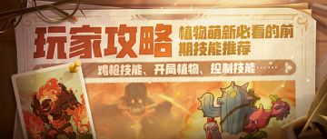 【攻略锦囊】前期技能推荐