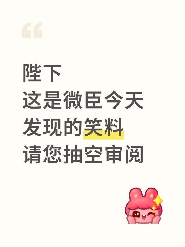 今日份笑料截图