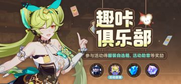 【公告】趣咔俱乐部丨参与活动领服装自选箱、活动勋章等奖励