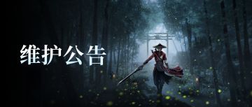 维护公告 | 12月15日停服更新