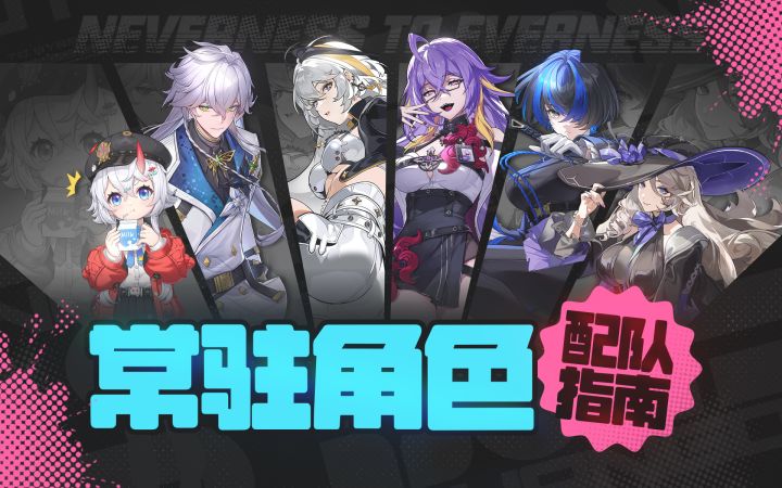 【异环】6位常驻角色玩法/养成/配队讲解截图