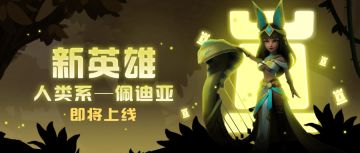 超能研究所 | 新英雄沙漠之兴-佩迪亚资料详情首爆