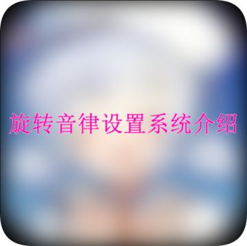 【新人看这里】旋转音律设置系统介绍和使用方法