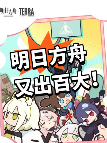 方舟：又出百大！Zc太牛！