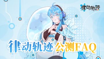 【打鸽指南】公测FAQ大合集！打鸽必备快码住！