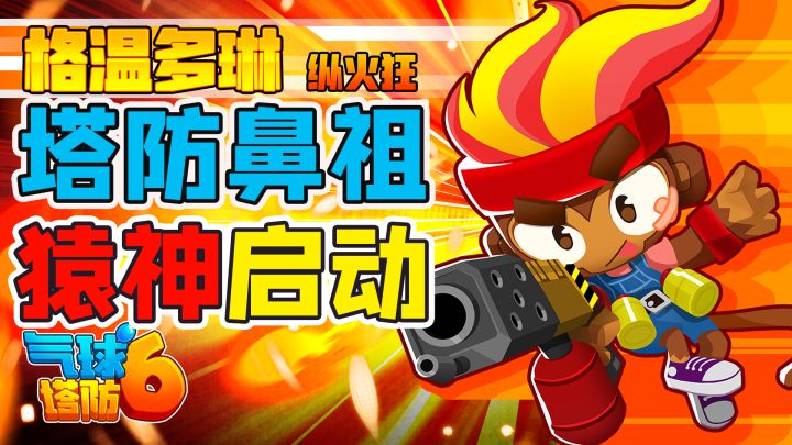 【Steam移植神作】2000万下载!97%好评神作!耐玩上头的塔防天花板游戏免费爽玩!猿神!启动!截图