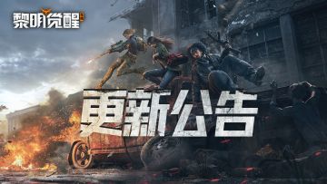 更新公告 | 至暗禁区与印记系统优化！