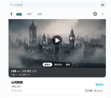 《山河旅探》PC 版登陆Tap，新史低 37%off！
