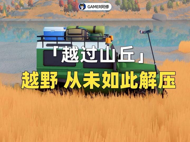 《越过山丘》在游戏里,翻越每一个山丘截图