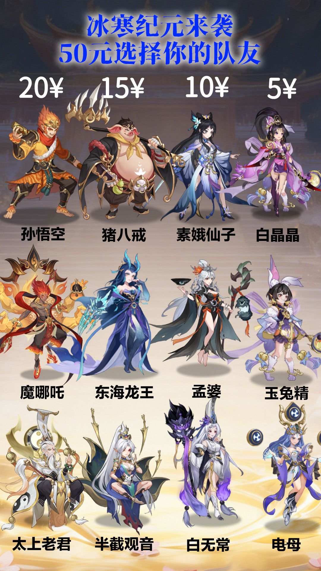 假如冰寒纪元来袭!50元选择你的队友 1