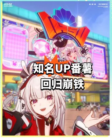 知名UP番薯回归崩铁
