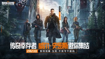 2月23日不限号不删档！国际巨星威尔·史密斯代言《黎明觉醒：生机》 