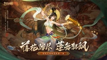 战灵档案丨新战灵胡姬上线，愿为大家献舞！