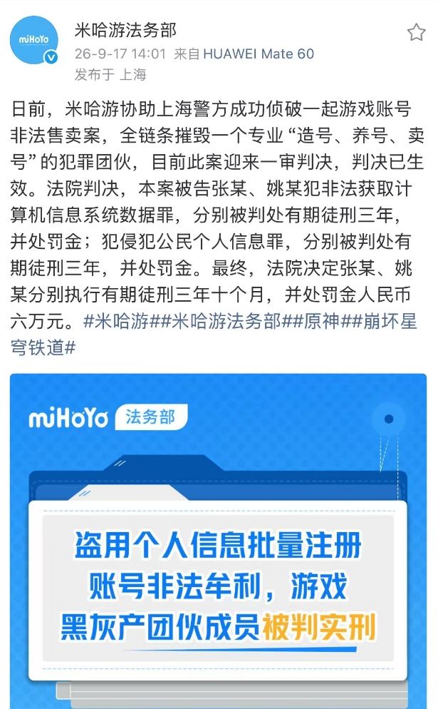 米哈游告卖号黑产,主犯获刑三年十个月~截图
