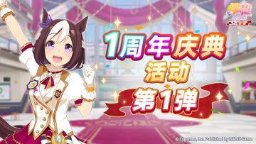 “1周年庆典活动第1弹”已开放！