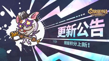 更新公告丨图鉴积分推出！部分重宝羁绊加强~