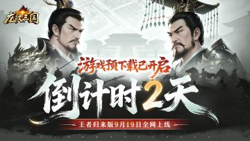 新闻资讯丨《龙纹三国》王者归来版首发倒计时2天（内含礼包）