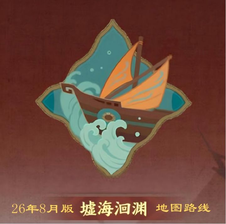 26年8月版墟海洄渊全图路线攻略,图1完整版截图